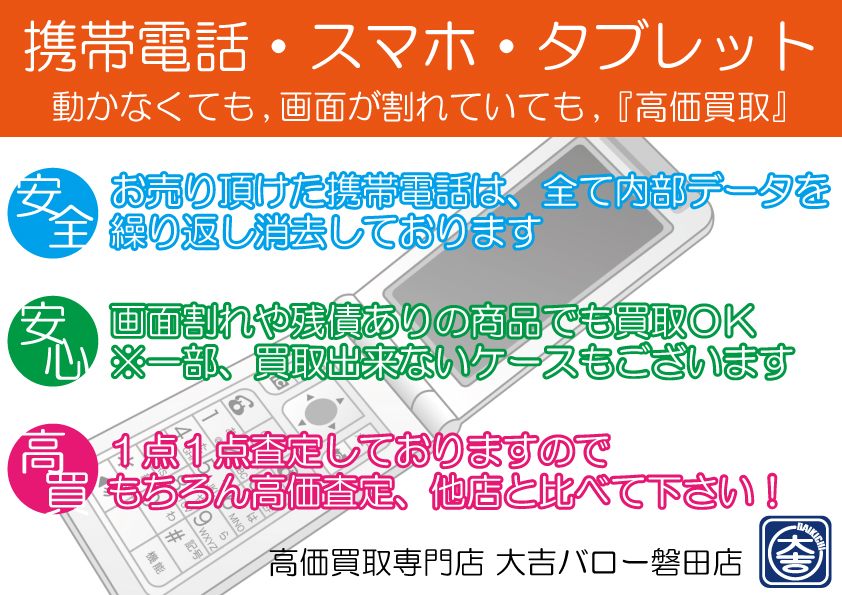 携帯電話　タブレット　買取　磐田市　浜松市 袋井市