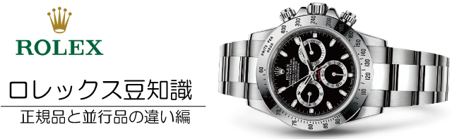 ロレックス ROLEX 並行品 正規品 違い 腕時計