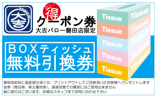 ティッシュ引き換え　買取 大吉バロー磐田店 