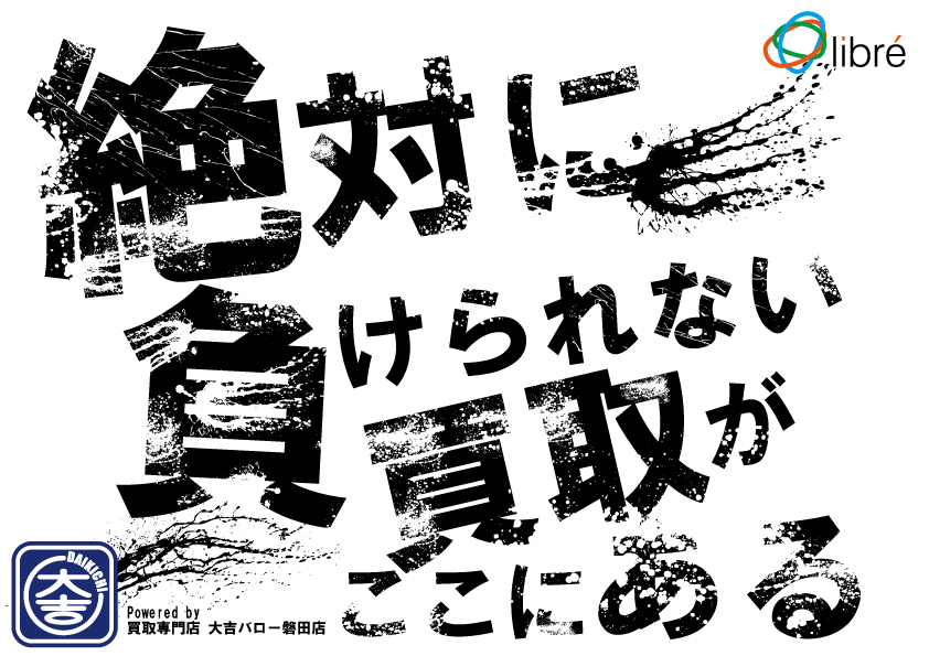 買取 大吉 磐田市 浜松市 袋井市 掛川市 森町 売る