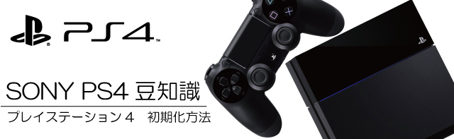 PＳ4　初期化