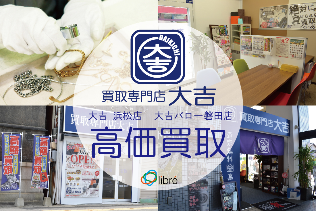 浜松市 買取専門店 大吉浜松店