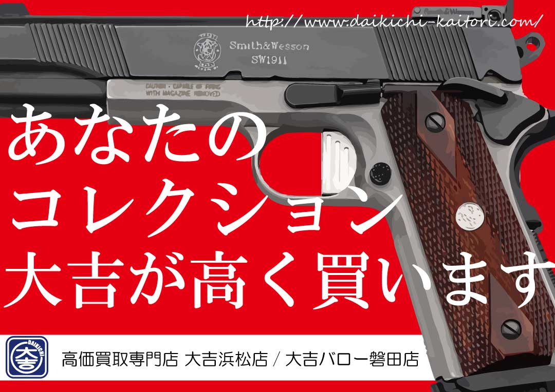 エアーガン エアガン モデルガン ガスガン 挿絵　買取 大吉 磐田市 浜松市 袋井市 掛川市 森町　