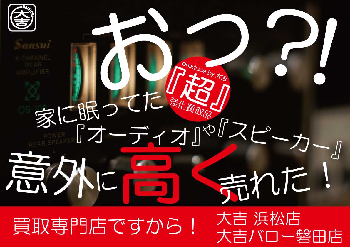 オーディオ 買取 浜松市 磐田市 湖西市 袋井市 掛川市