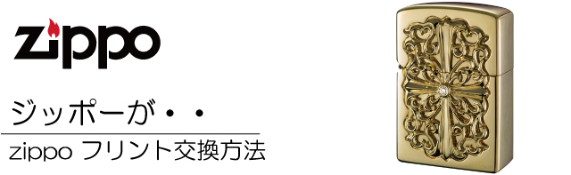 ジッポー　フリント　交換　着火石　石