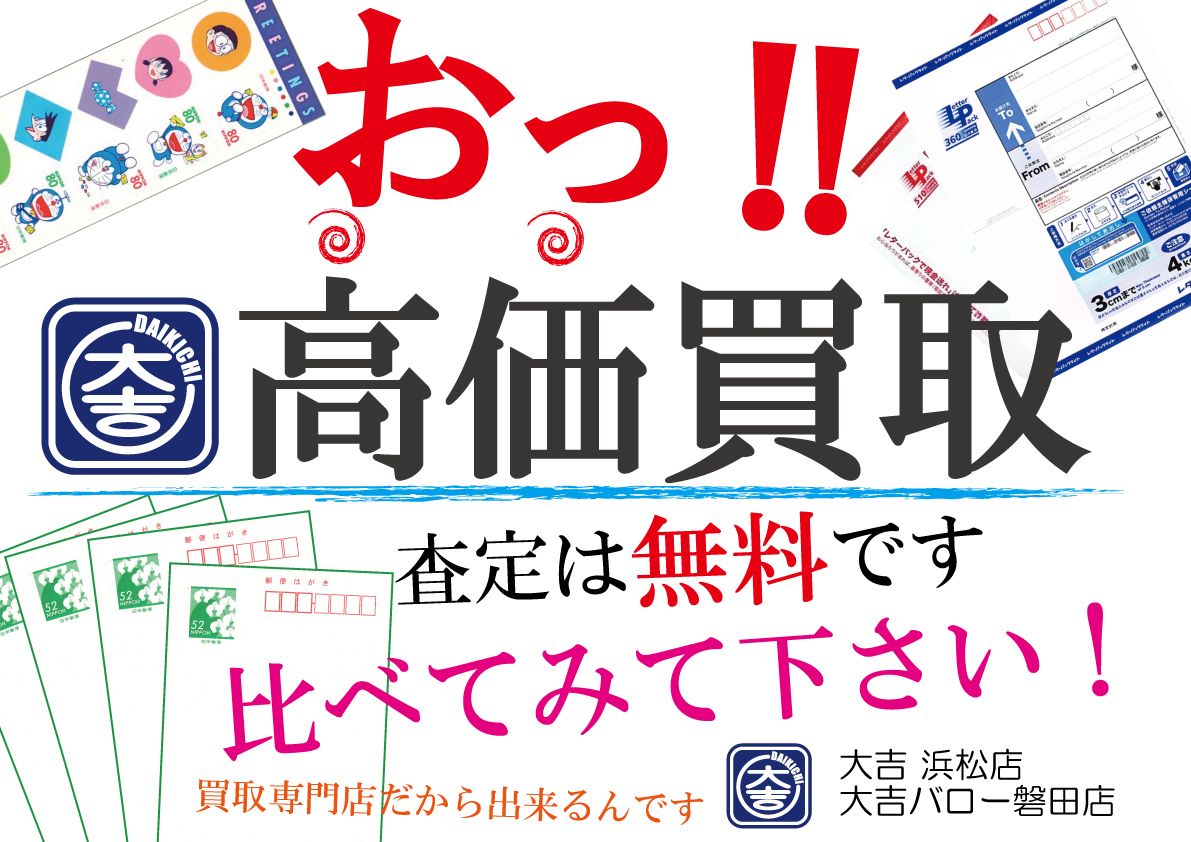 切手 はがき かもめーる 買取　浜松市 磐田市 袋井市　掛川市