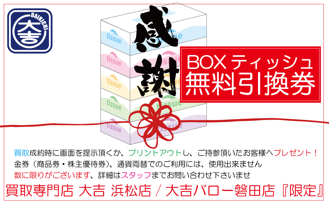 ティッシュ クーポン 買取 買い取り 浜松市 湖西市 磐田市 袋井市 掛川市