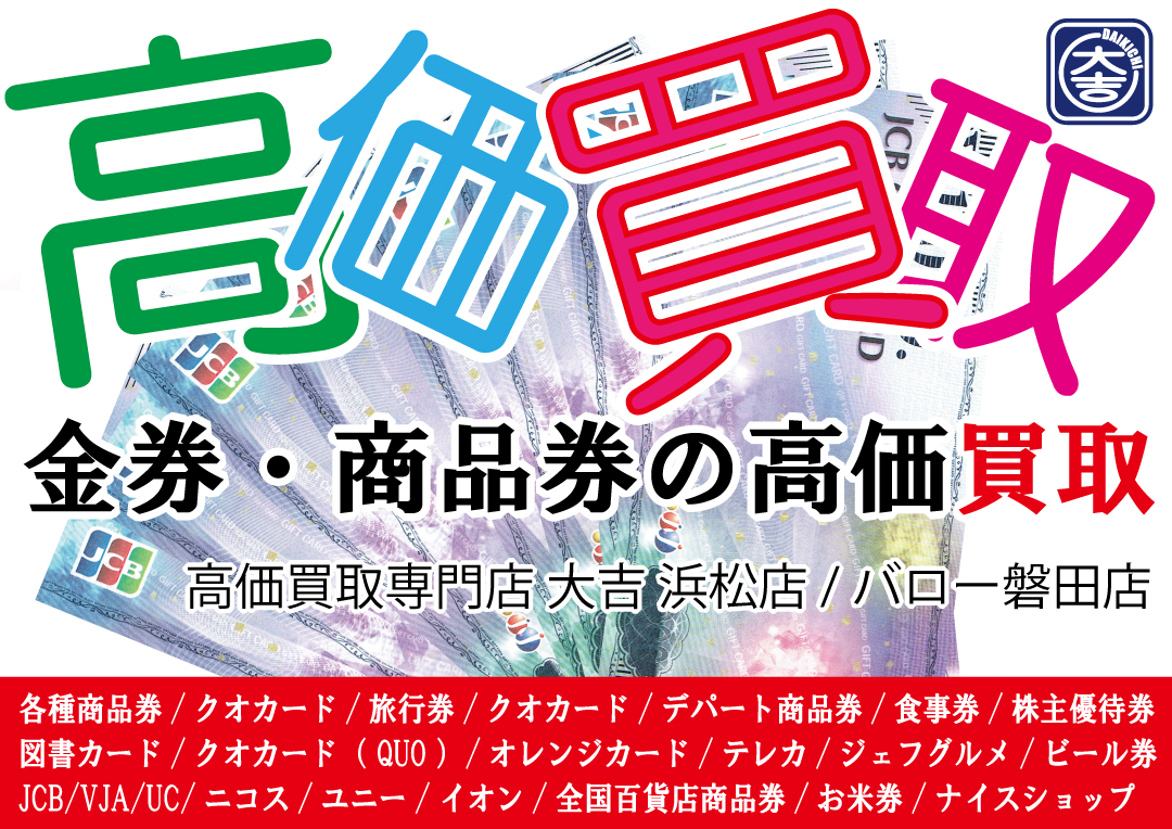 金券　買取　商品券　浜松市　磐田市　湖西市　掛川市　袋井市　森町