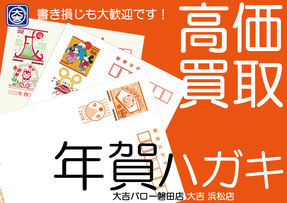 年賀状　年賀はがき　買取　　浜松市　湖西市　豊橋市