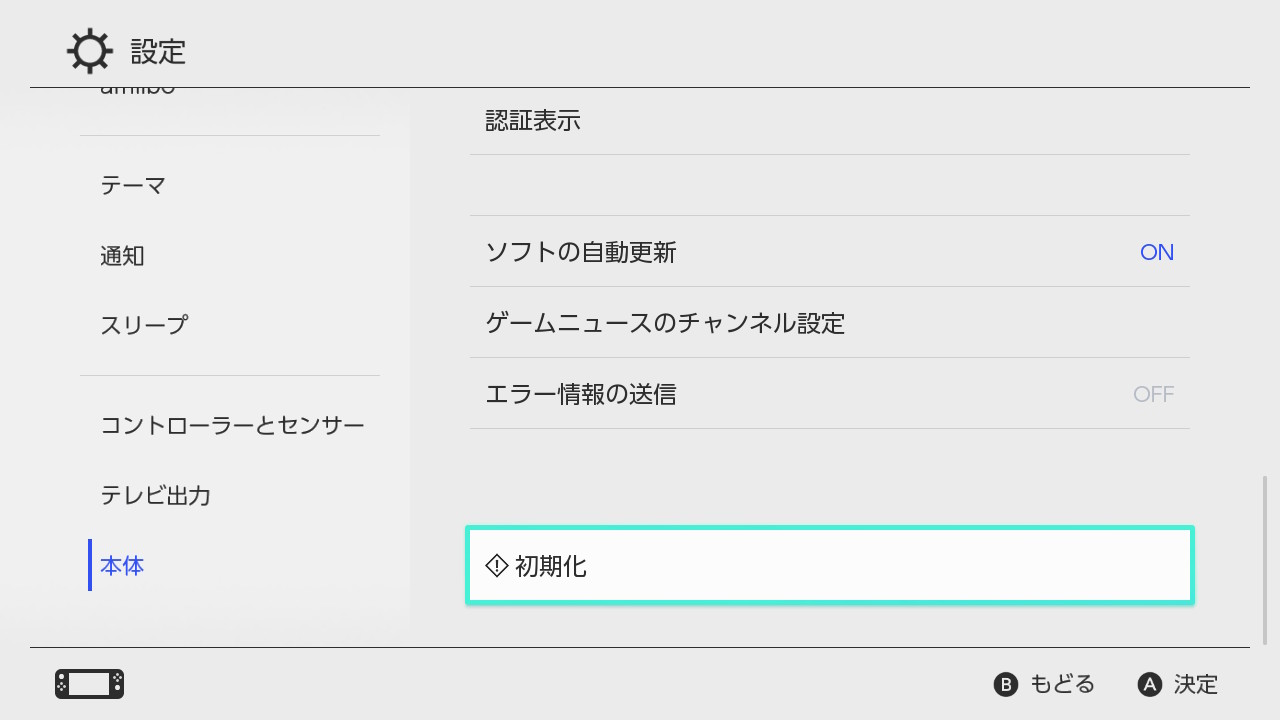 ニンテンドー スイッチ SWITCH 初期化 やり方 方法