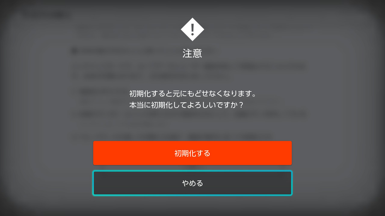 ニンテンドー スイッチ SWITCH 初期化 やり方 方法