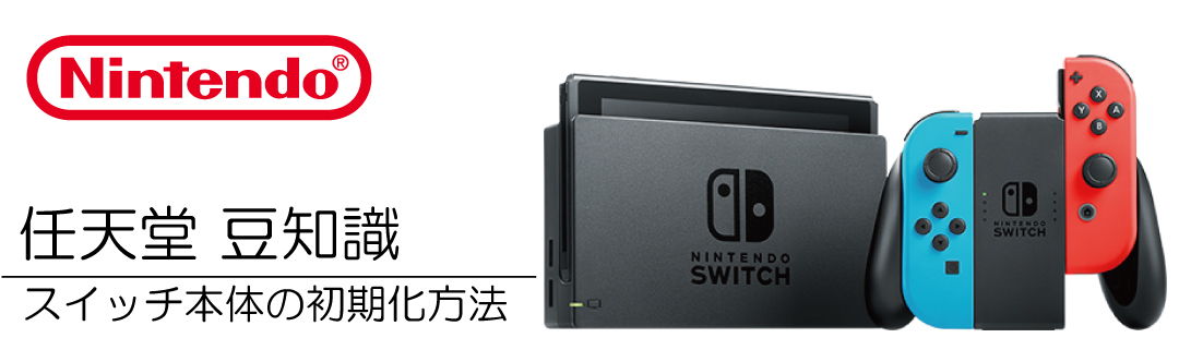 ニンテンドー スイッチ SWITCH 初期化 やり方 方法