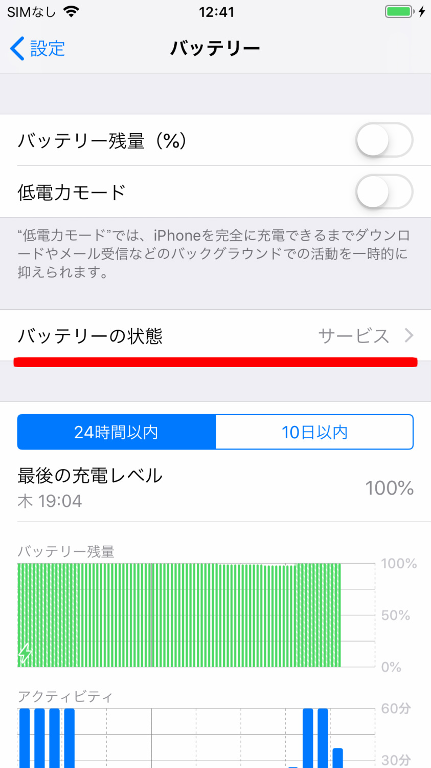 iPhone アイフォン バッテリー 確認方法 携帯電話