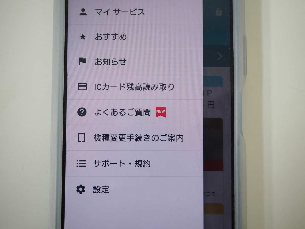 スマホ 携帯電話 おサイフケータイ 確認方法