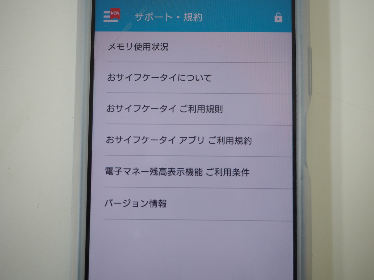 スマホ 携帯電話 おサイフケータイ 確認方法