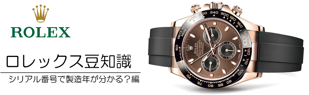 ロレックス　ROLEX　時計 シリアル 製造年代