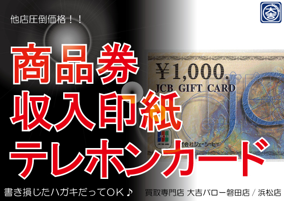 金券　買取 浜松市 磐田市 袋井市　挿絵　株主優待券