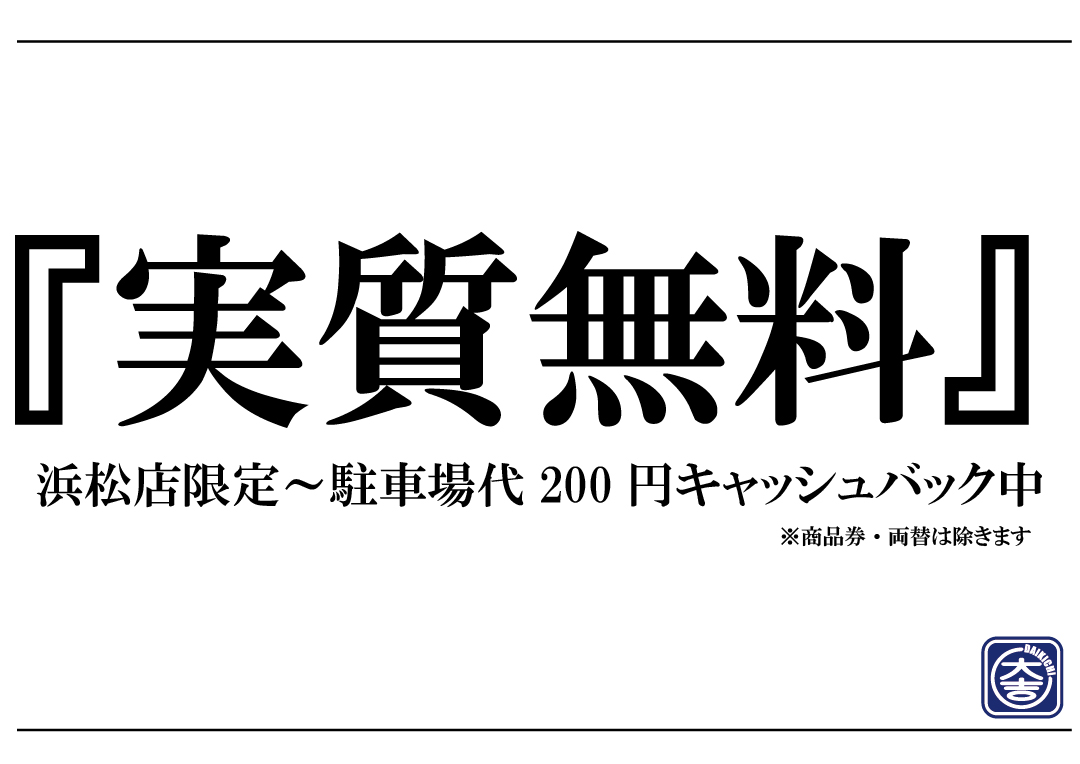 交通費補助 駐車場 実質無料　買取大吉 浜松店