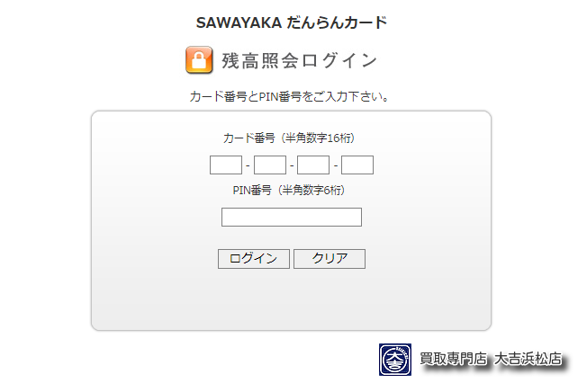 さわやか 商品券 だんらんカード 買取 残高確認