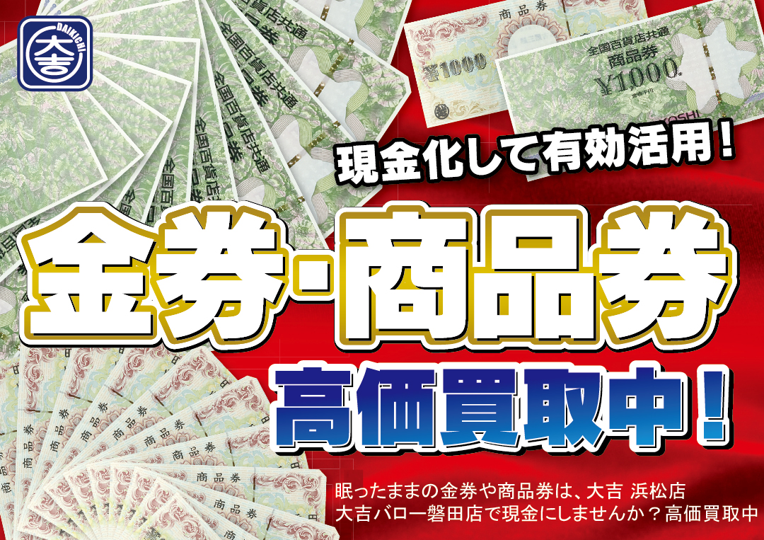 金券 商品券 買取 買い取り