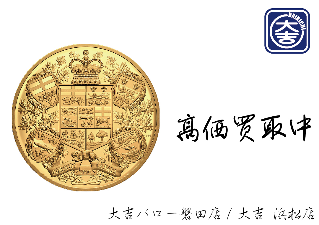 金貨　買取　磐田市　袋井市　掛川市　湖西市