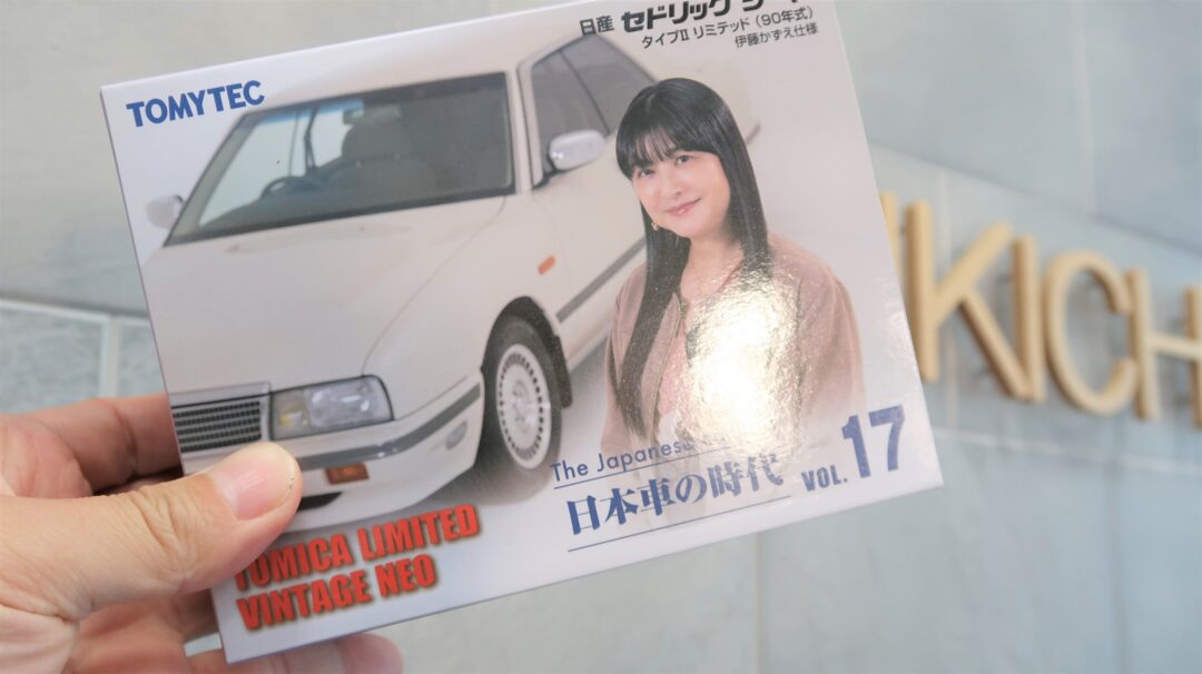 日産シーマのミニカーで伊藤かずえさんバージョン