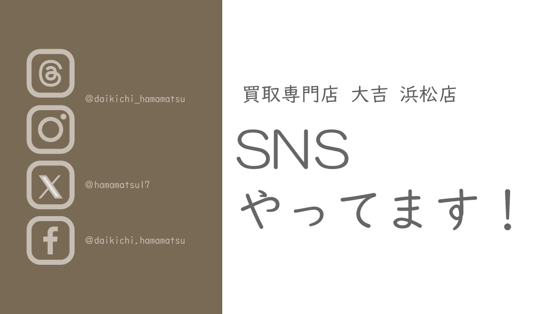 SNS　浜松市　大吉