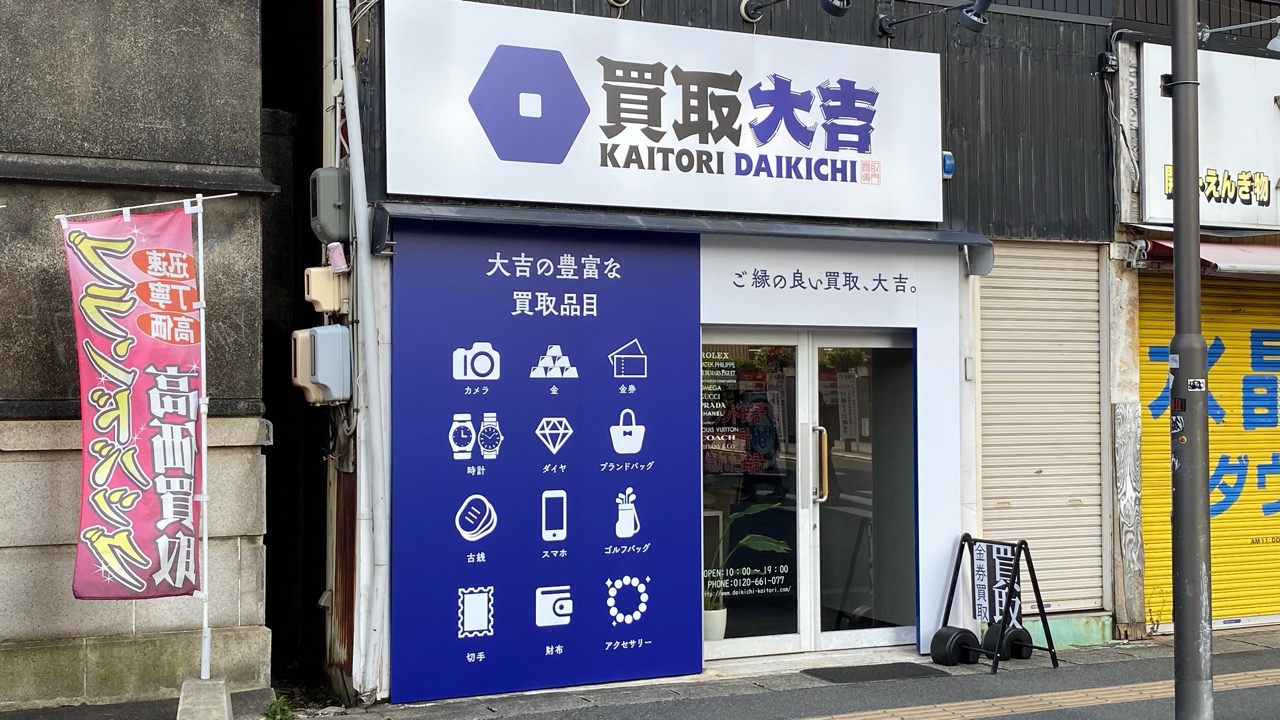 買取 大吉 浜松駅前店 リニューアル 