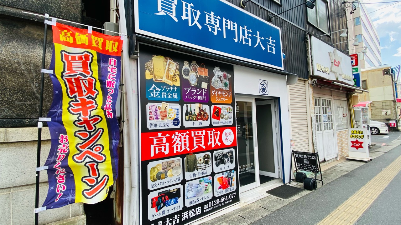 買取 大吉 浜松店