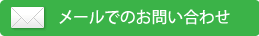 メールでのお問合せ