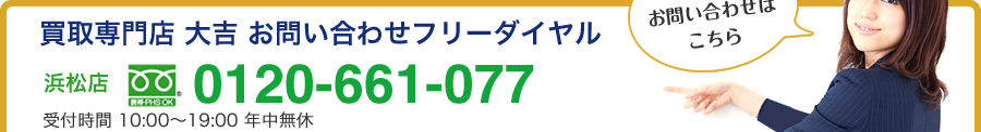 買取専門店大吉浜松店 0120-661-077