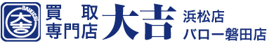 買取専門店大吉 浜松店・バロー磐田店