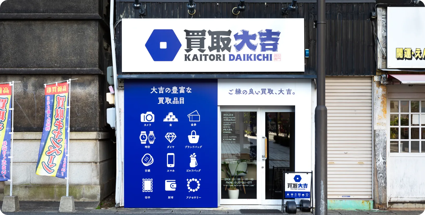 買取大吉浜松駅前店