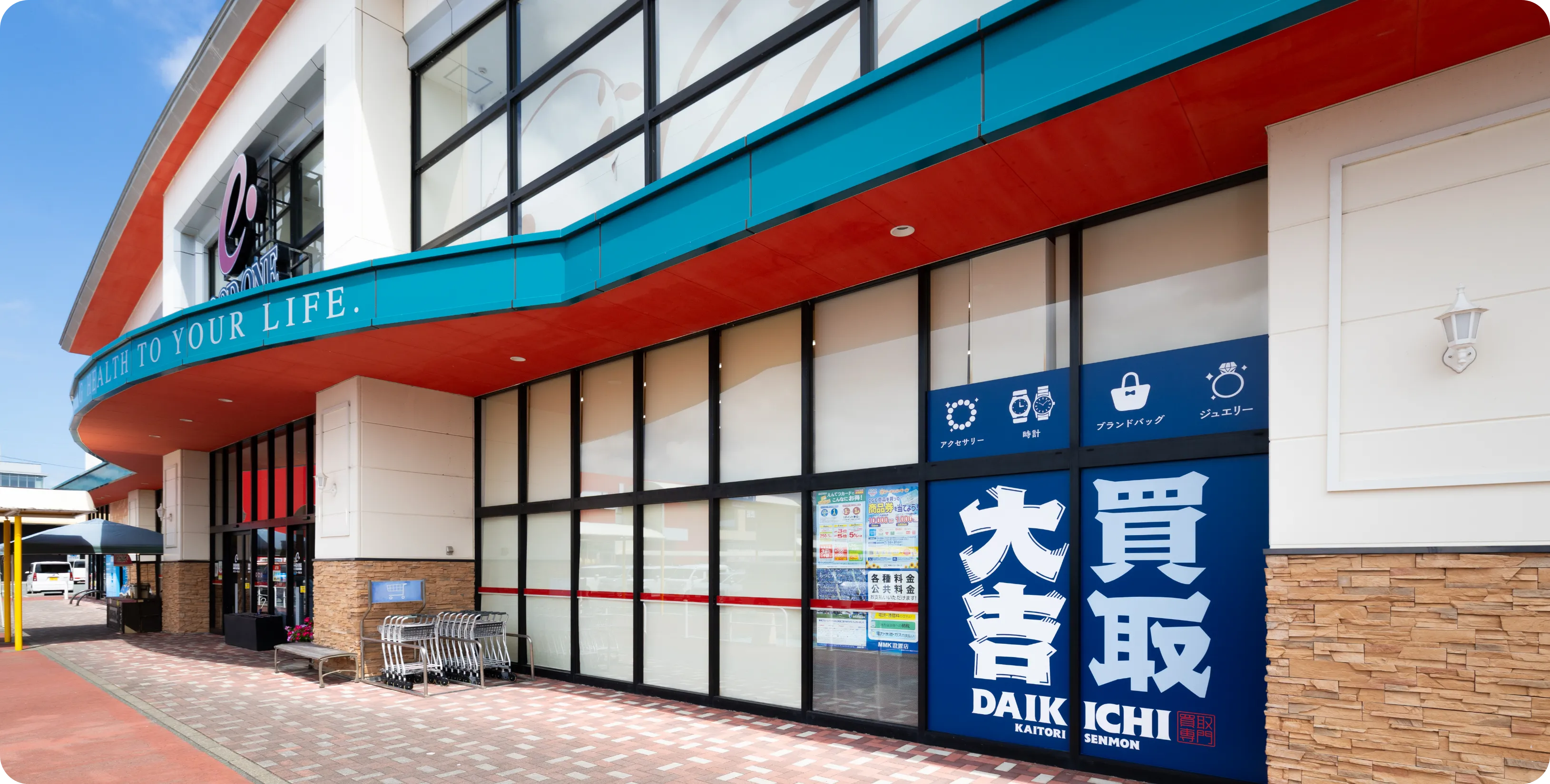 買取大吉遠鉄ストアフードワンきらりタウン店