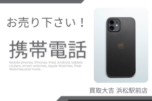 携帯電話 買取しています