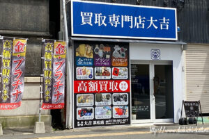 買取 大吉浜松店　順路