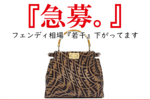 FENDI フェンディ 買取 買い取り