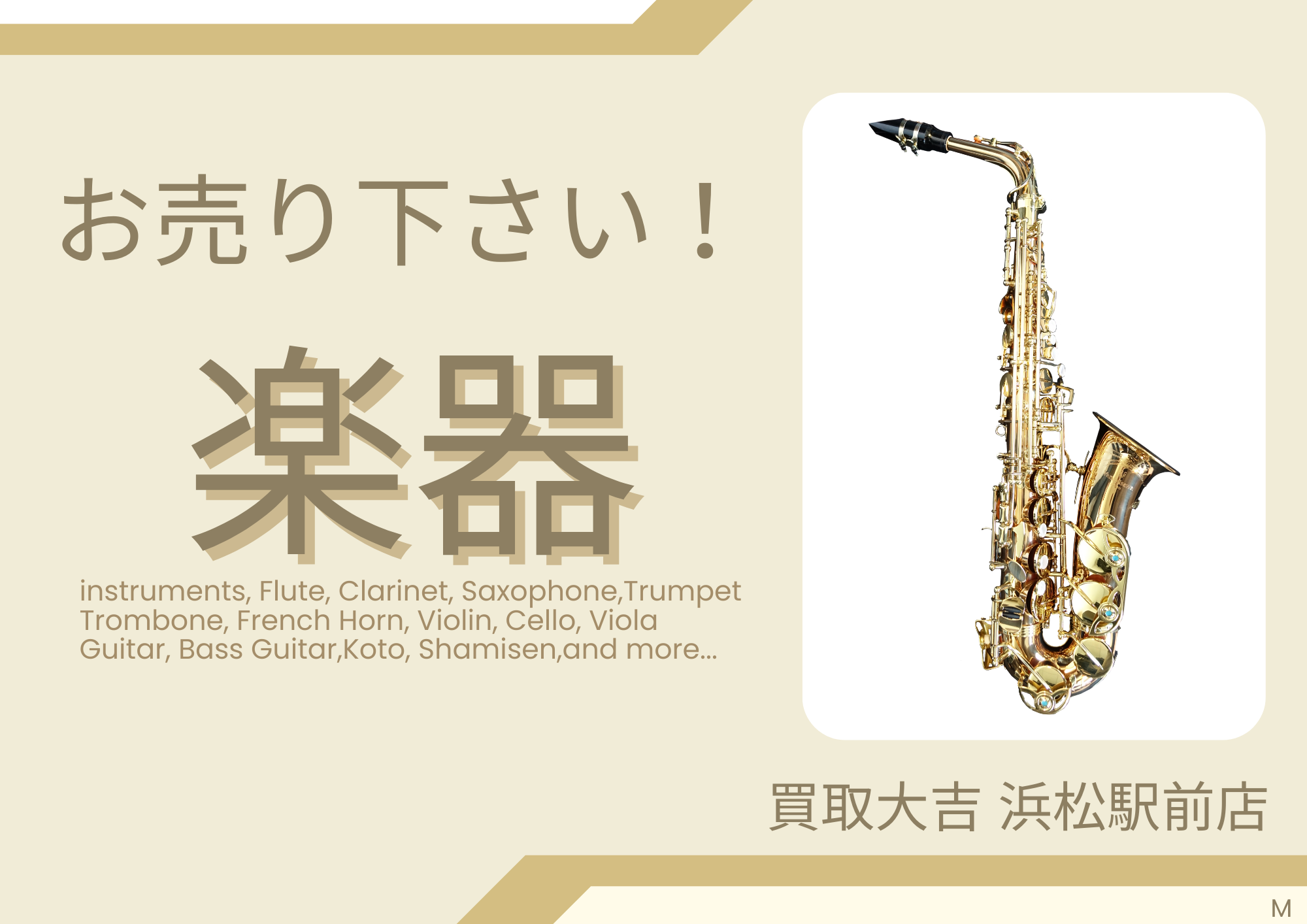 楽器 買取しています