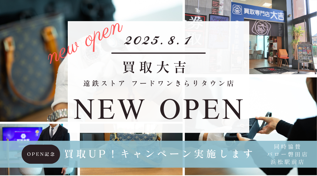 買取大吉　遠鉄ストアきらりタウン店OP告知（2025.8.1OP）