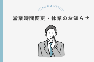 挿絵 営業時間変更 休業のお知らせ