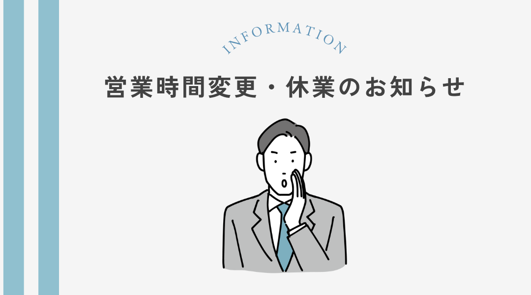 挿絵 営業時間変更 休業のお知らせ