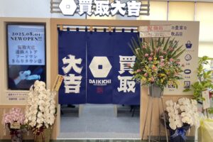 買取大吉 遠鉄ストア フードワンきらり店