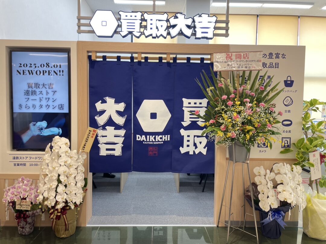 買取大吉 遠鉄ストア フードワンきらり店