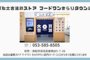 挿絵 買取大吉 遠鉄ストア フードワンきらりタウン店