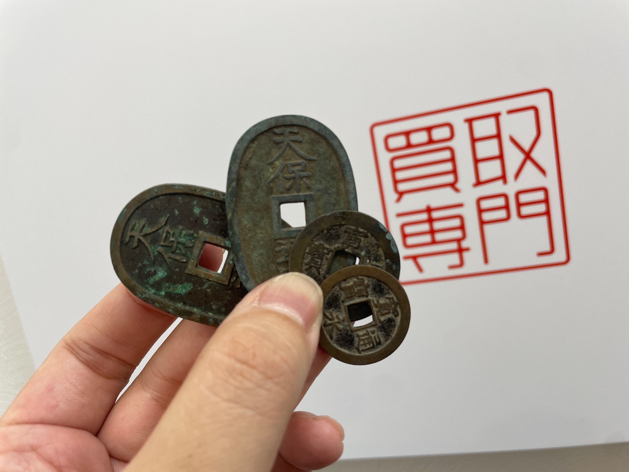 古銭（天保通宝、寛永通宝）