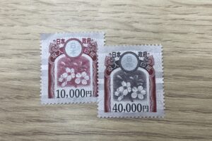 10000円、40000円の収入印紙