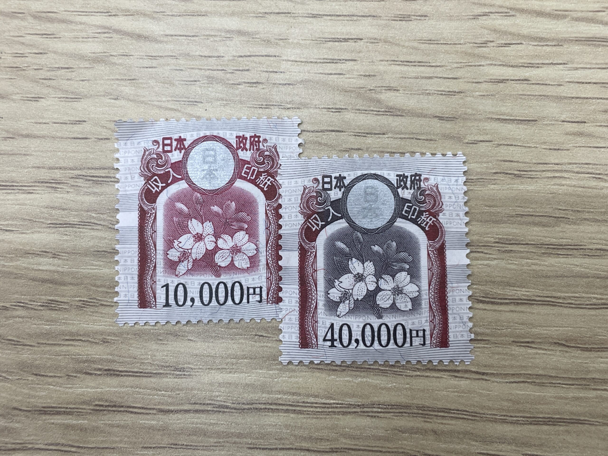 10000円、40000円の収入印紙
