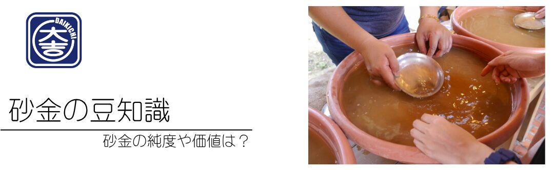 砂金の豆知識
