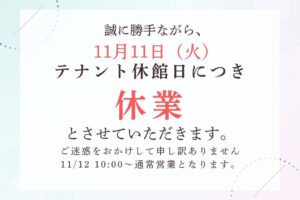 休業のお知らせ