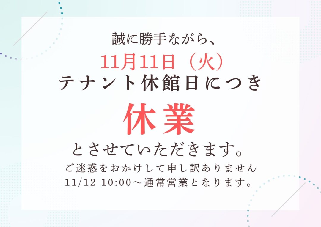 休業のお知らせ